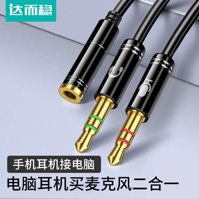 达而稳 电脑耳机麦克风二合一转接线手机耳麦转接头一分二音频线