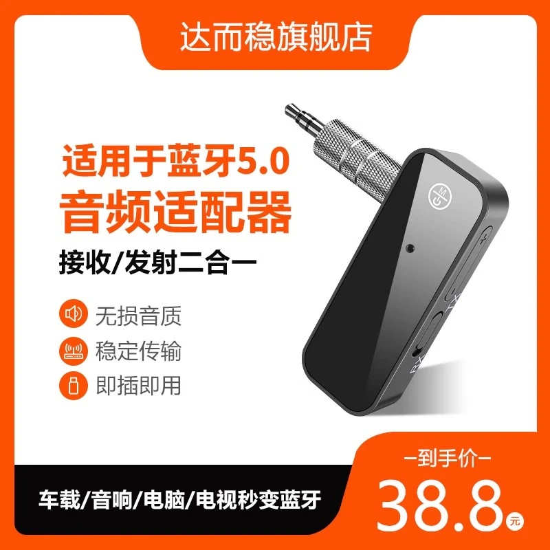 达而稳 AUX车载蓝牙接收发射器收音机音频适配器汽车笔记本电脑