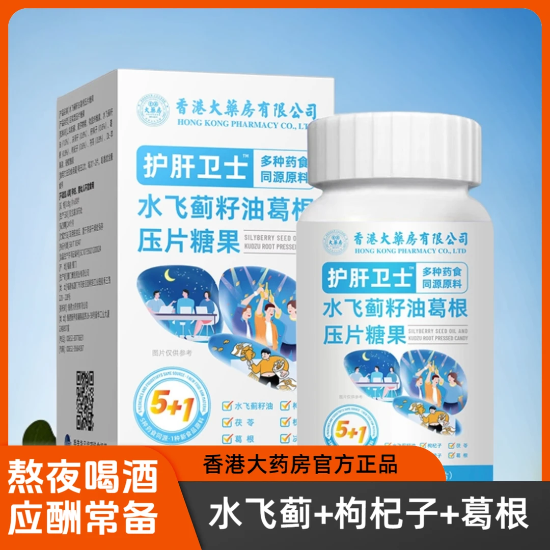 香港大药房水飞蓟籽油葛根压片糖果熬夜应酬喝酒茯苓枸杞子奶蓟草