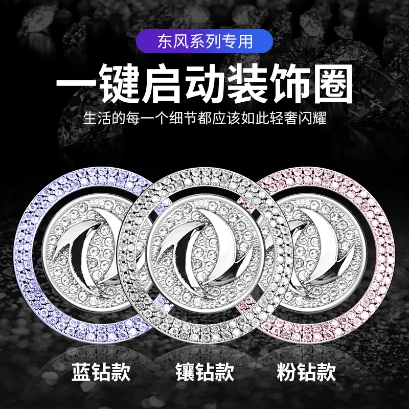 适用于东风风光580风神AX7奕炫MAX风行M7T5EVO一键启动镶钻装饰贴