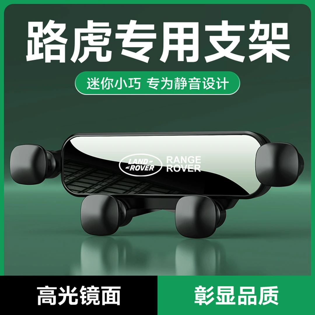 路虎专车专用车载手机支架适用极光/星脉/发现/揽胜/卫士硅胶镜面