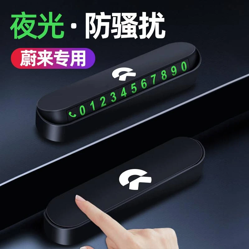 蔚来临时停车卡电话号码牌挪车牌创意汽车用装饰品按压隐藏停车牌