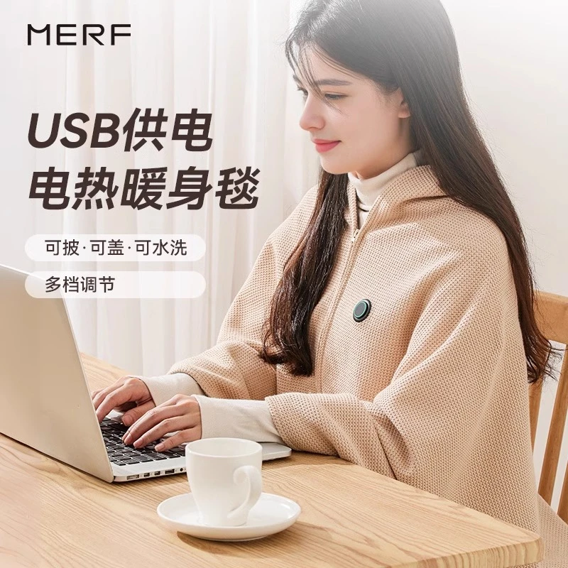MERF美泛云裳电热暖身毯USB可水洗盖腿披肩发热毛毯办公室加热褥