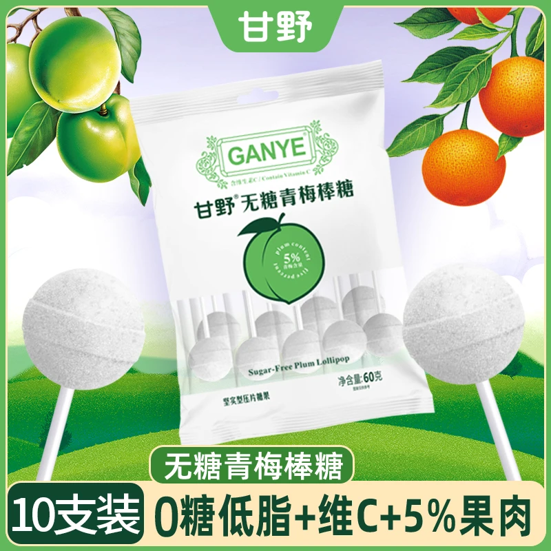 无糖棒棒糖低脂青梅陈皮味零食维C水果糖果
