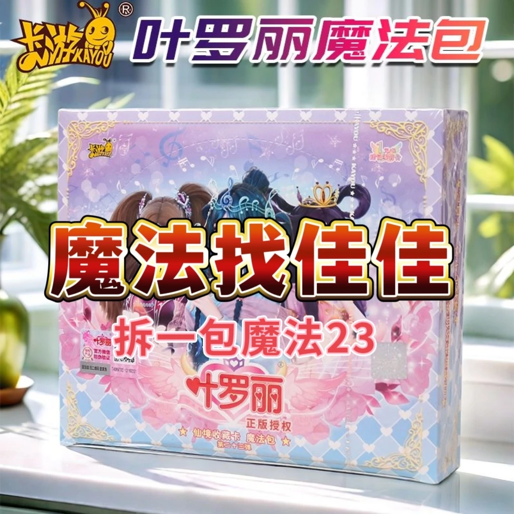 【魔法找佳】正版叶罗丽魔法包第23弹卡片【盲盒-拆卡】