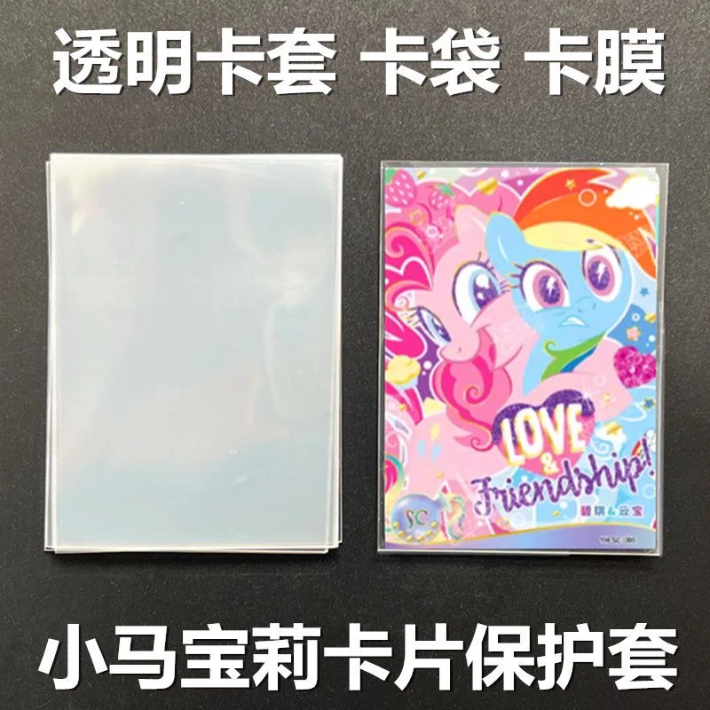 65x90mm透明卡套小马宝莉卡膜保护袋卡膜封口卡袋保护套小卡卡膜