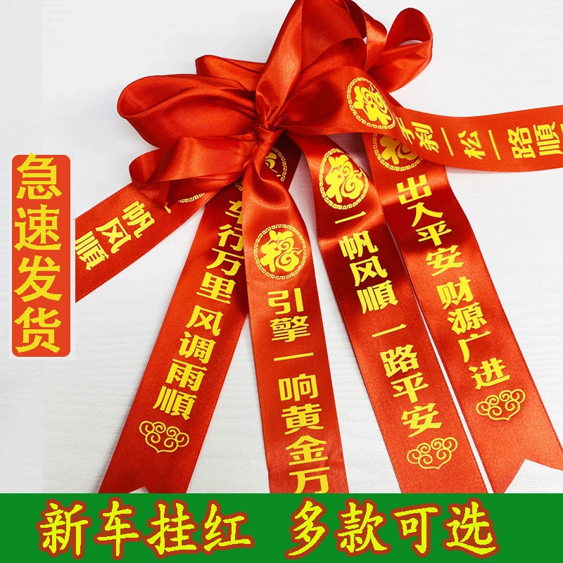 新车挂红汽车飘带红布条提新车红绸缎电动车红飘带缎带交车红丝带