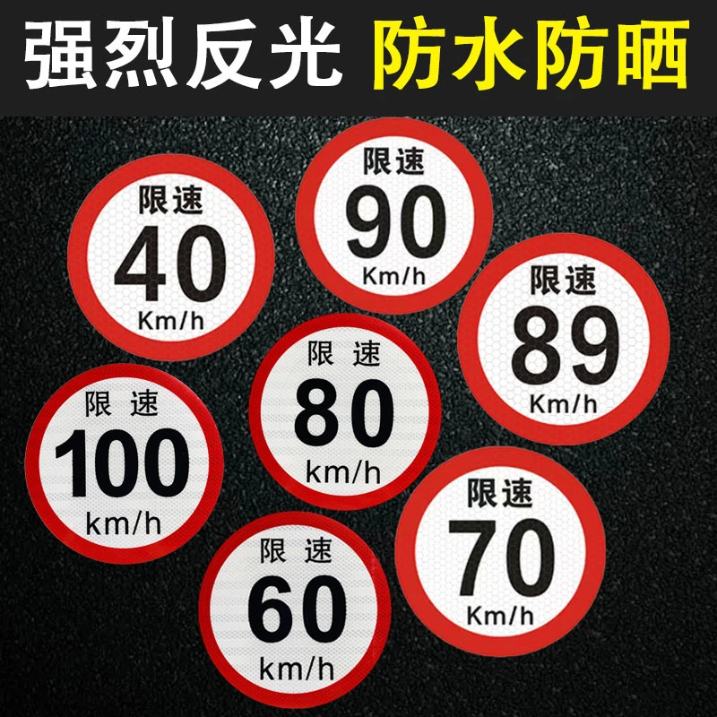 客车限速100公里标识贴限速80限速60704090货车公交警示反光贴膜