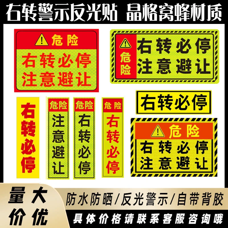 货车大巴车客车右转必停注意避让贴纸右转弯停车必停盲区反光标识