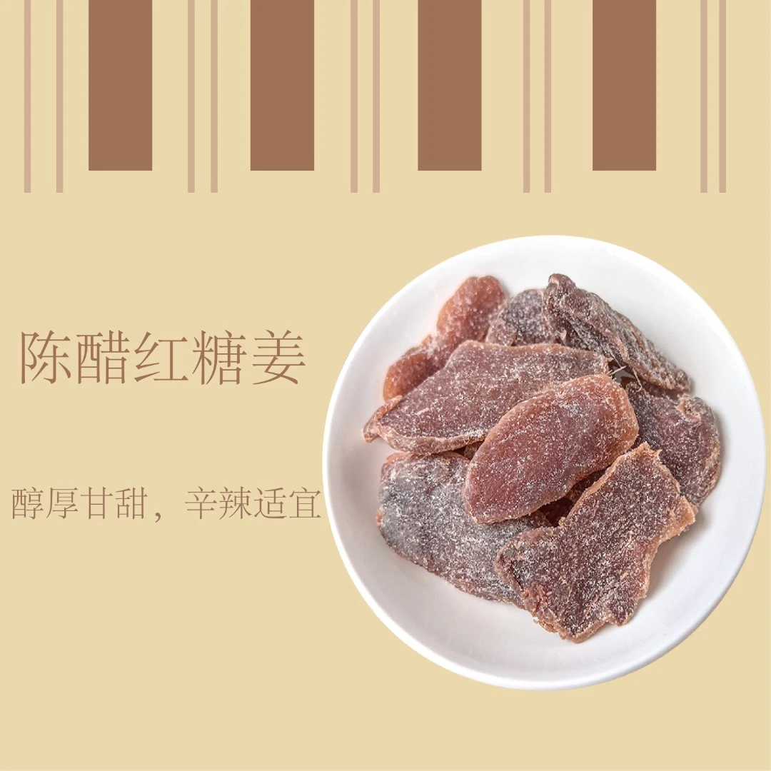 广东新兴凉果正宗红糖姜片即食甘甜红糖陈醋姜零食夏日追剧零食