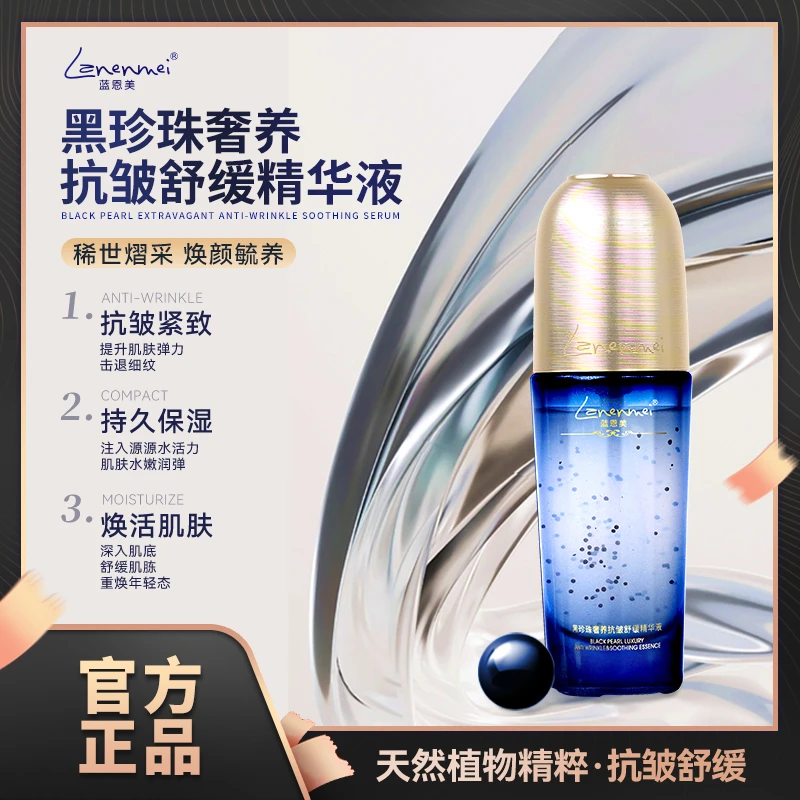 Lanenmei蓝恩美皇室黑珍珠奢养抗皱紧致舒缓精华液送试用一瓶cq