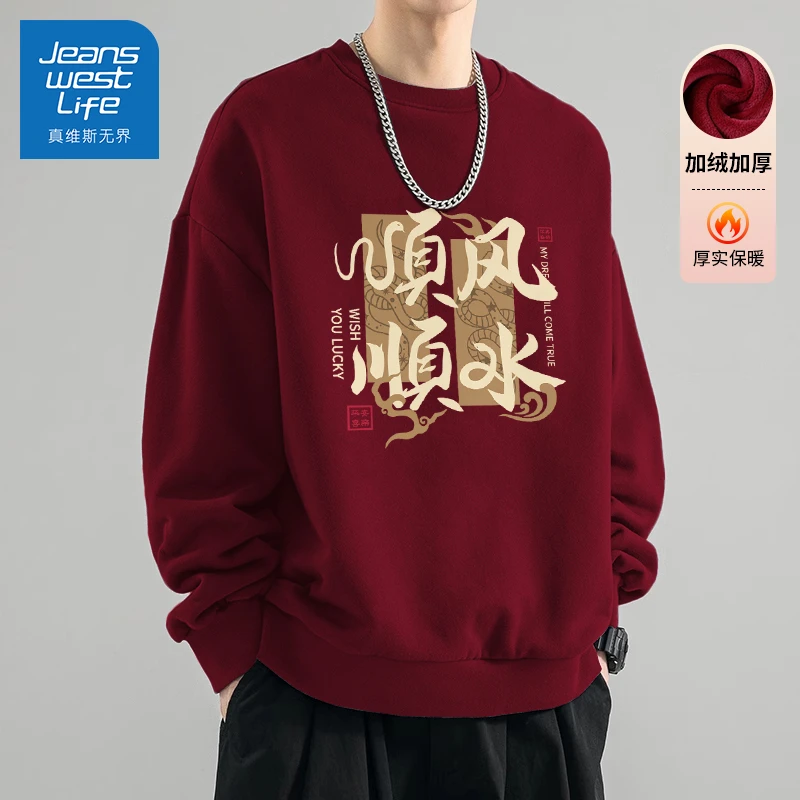 真维斯酒红色卫衣圆领秋冬季男加绒加厚保暖打底衫2025新年上衣潮