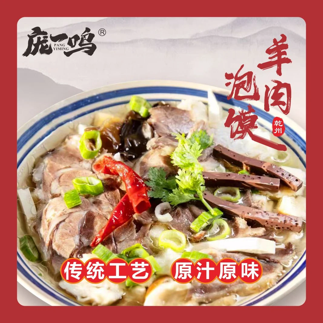 庞一鸣陕西乾州羊肉泡馍4份装不带礼盒
