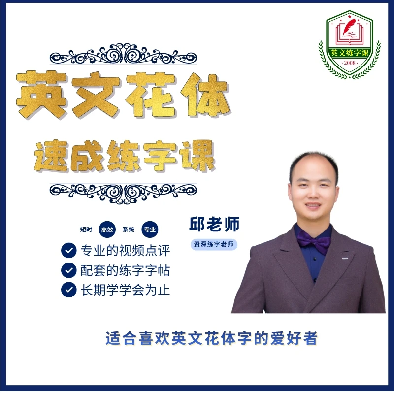 英文花体字连笔书写技巧提升速成练字课
