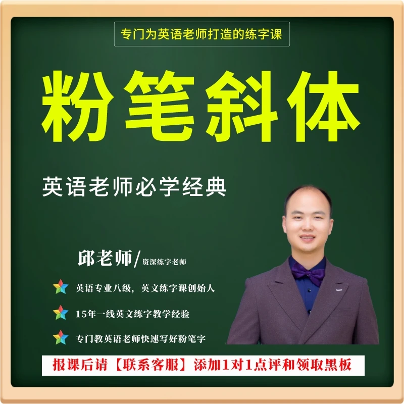 英文粉笔斜体英语老师基本功技巧提升速成练字课