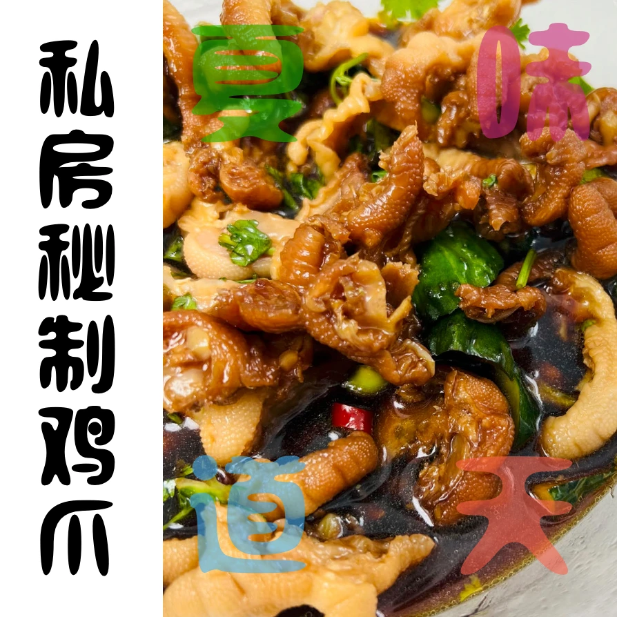 「浮力课」夏日必备可摆摊的私房秘制鸡爪3+1款（私商两用）