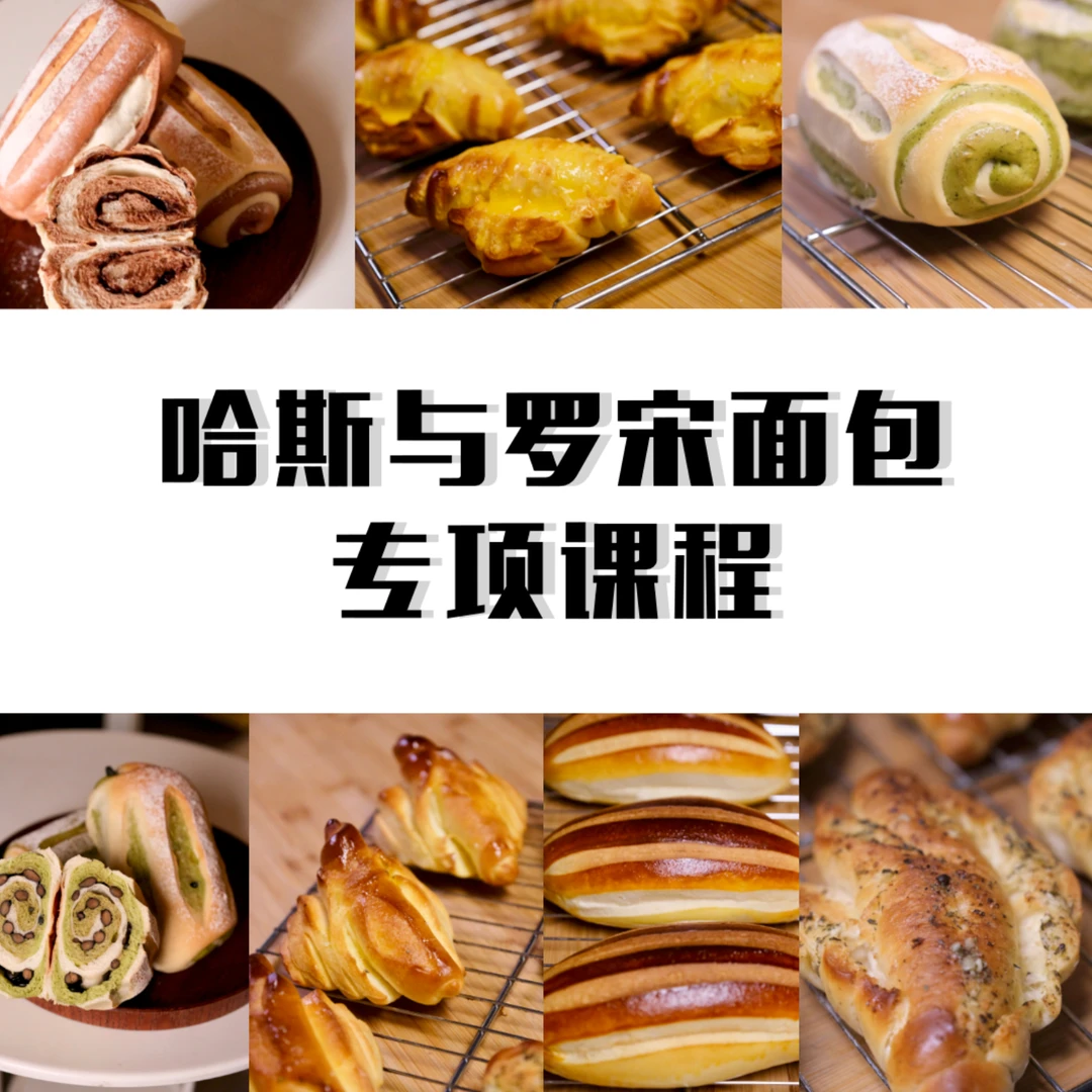 「专项课」好吃易做的哈斯罗宋面包专项课程