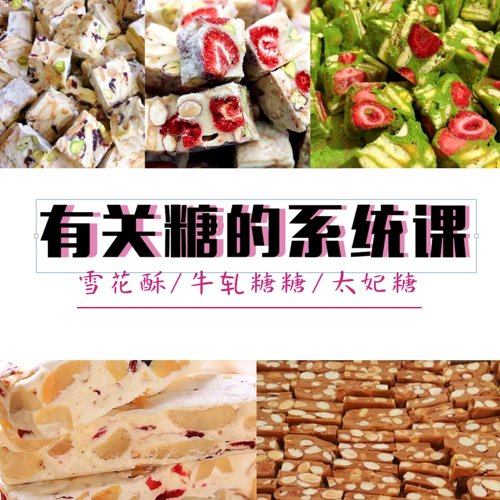 「系统课」有关糖的课（多口味多种类）