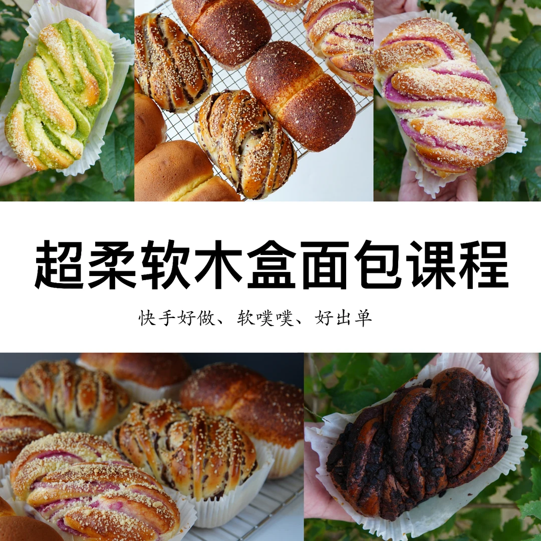「爆款」8款超软软好吃快手的木盒面包课程