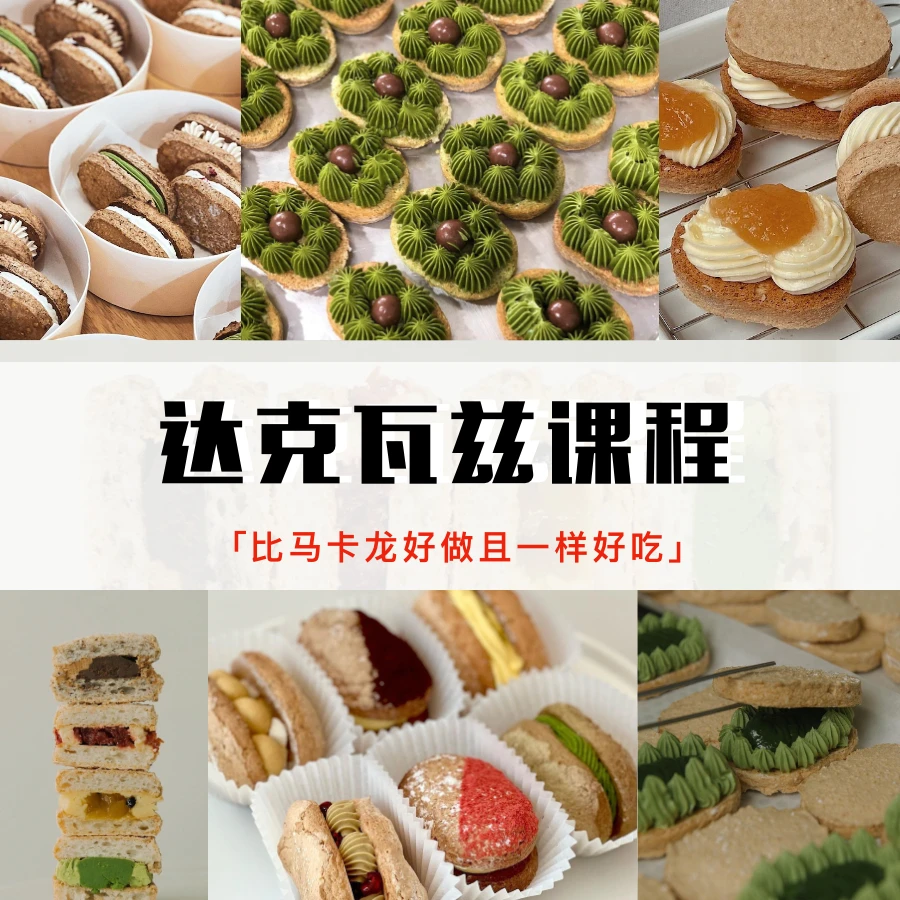 「专项课」经典法式甜品达克瓦兹课程