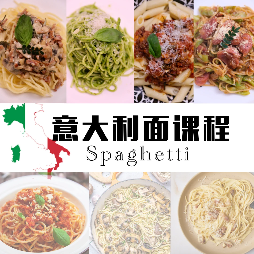 「专项课」经典意大利面制作课程（7款+口味）