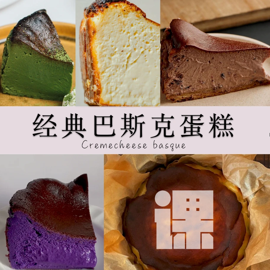「专项课」经典芝士巴斯克蛋糕