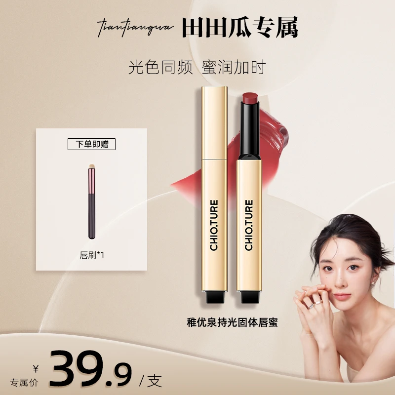 【田田瓜专属】稚优泉持光固体唇蜜水光唇釉口红滋润单排TTG
