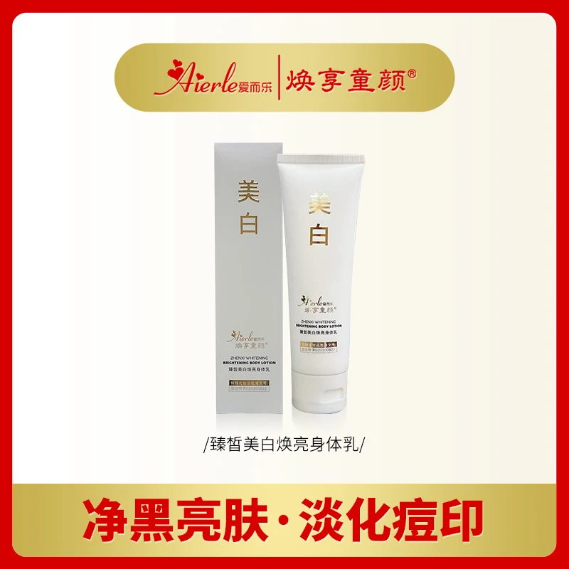 H爱而乐焕享童颜臻皙美白焕亮身体乳
