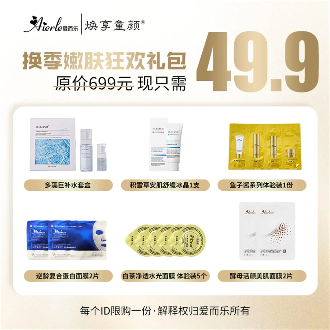 H爱而乐焕享童颜 多藻嘭嘭密集保湿补水套盒