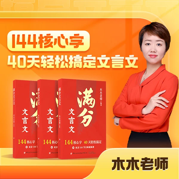 【木木老师】满分文言文