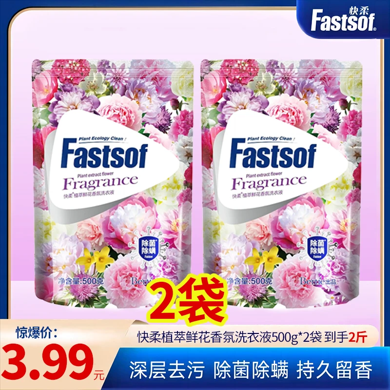 快柔植萃鲜馨香洗衣液深层去污持久留香型家庭装500g*2袋—zl001