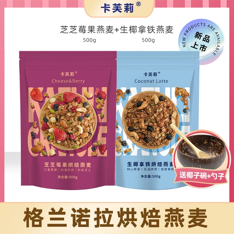 卡芙莉烘焙坚果燕麦片格兰诺拉早餐即食代餐水果麦片酸奶碗原料