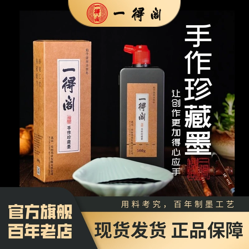 一得阁【618】手作珍藏墨特浓创作专用墨书写墨国画香味原液