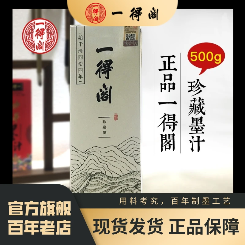 一得阁3送1一得阁珍藏墨汁国画书法练习春联对联黑墨官方正品