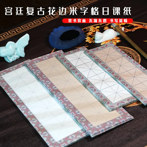 一得阁复古宫廷米字格花边日课纸 初学者书法专业作品纸