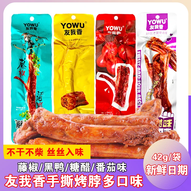 友我香42g烤脖 藤椒手撕长脖黑鸭番茄糖醋味整根麻辣零食小吃熟食