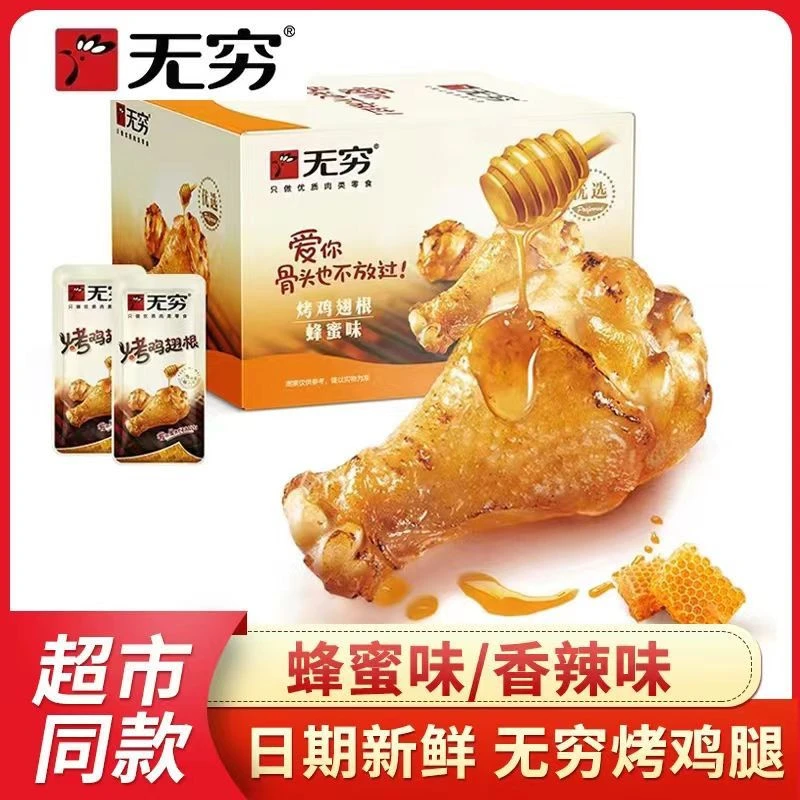 无穷鸡翅根整箱香辣蜂蜜味烤小鸡腿鸡肉广东熟食独立包装零食小吃