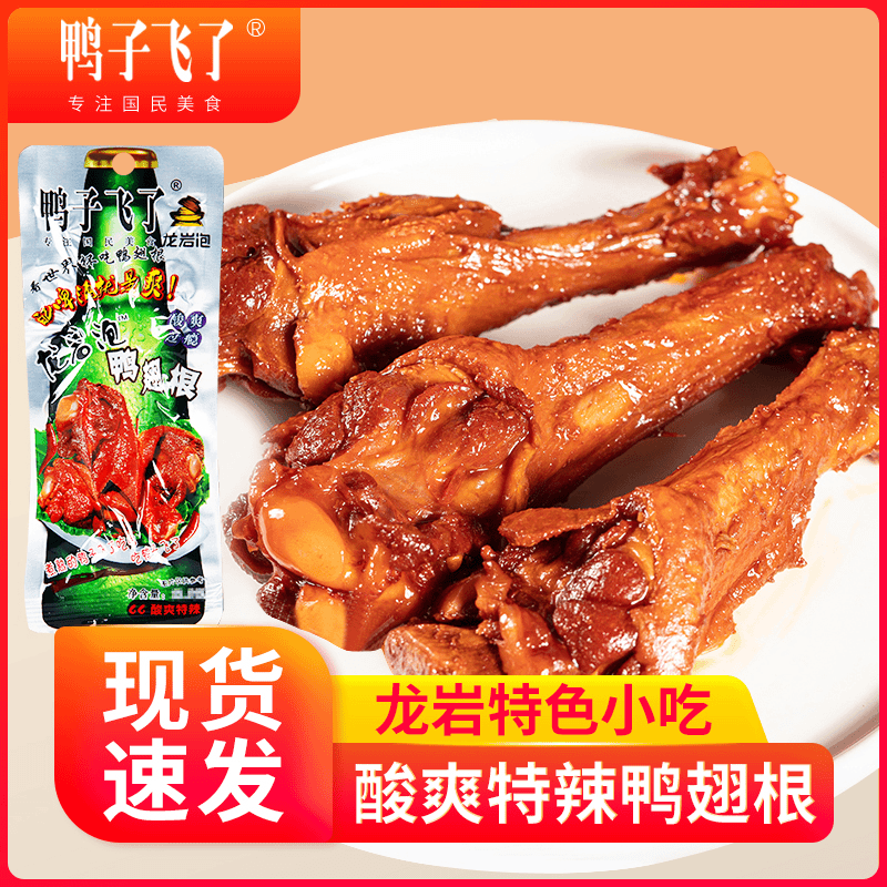 鸭子飞了 鸭翅根鸭腿酸辣卤味肉类零食开袋即食卤味美食解馋小零食
