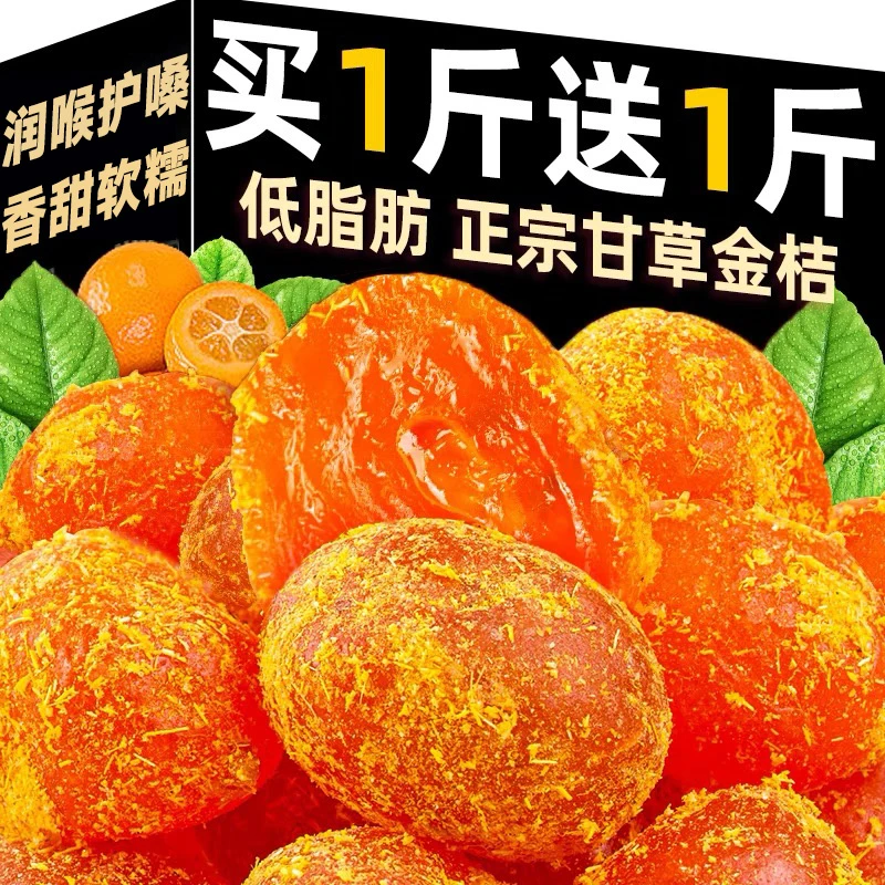 正宗甘草金桔九制金桔干柑橘泡水清凉蜜饯休闲小零食大颗轻滋补品