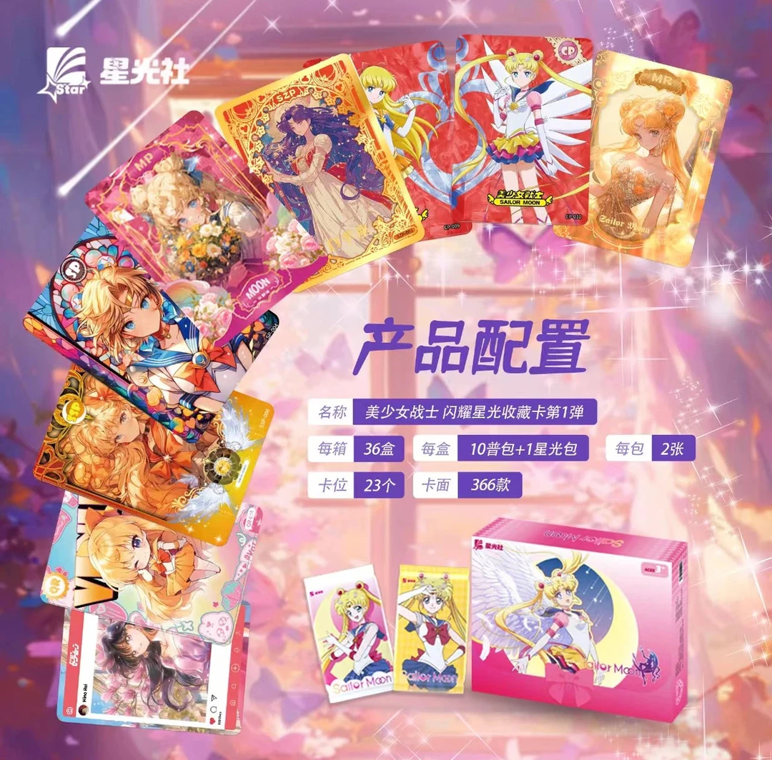 【平拆】星光社 美少女战士 收藏卡牌