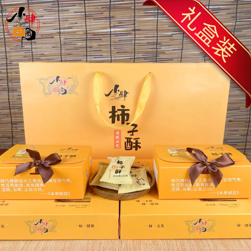 【礼盒款】小肆精品高端礼品节日会客访友手工茶点柿子酥小袋精选