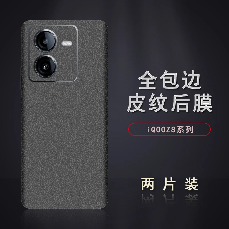 轩创 iQOOZ8皮纹后膜z8包边后膜全包边贴纸手机边框膜