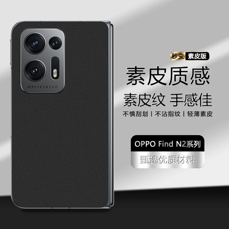 轩创 OPPO Find N2素皮后膜N背膜素皮质感纹理手机后盖膜贴纸轻薄