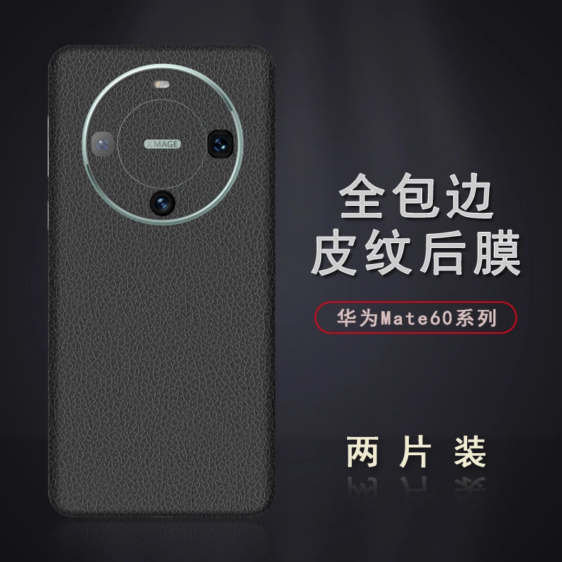 轩创 华为Mate60Pro皮纹后膜50Pro包边后膜60Pro+贴纸手机边框膜