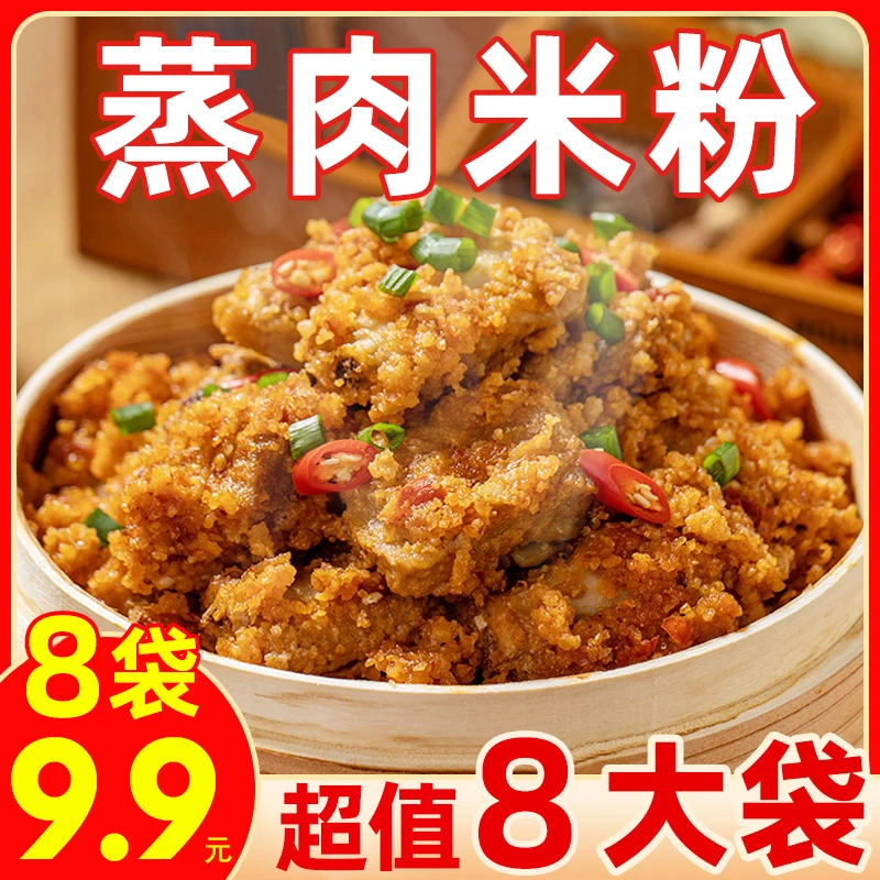 工厂直发【9·9元到手8袋】四川特产蒸肉米粉粉子牛肉排骨肥肠调料