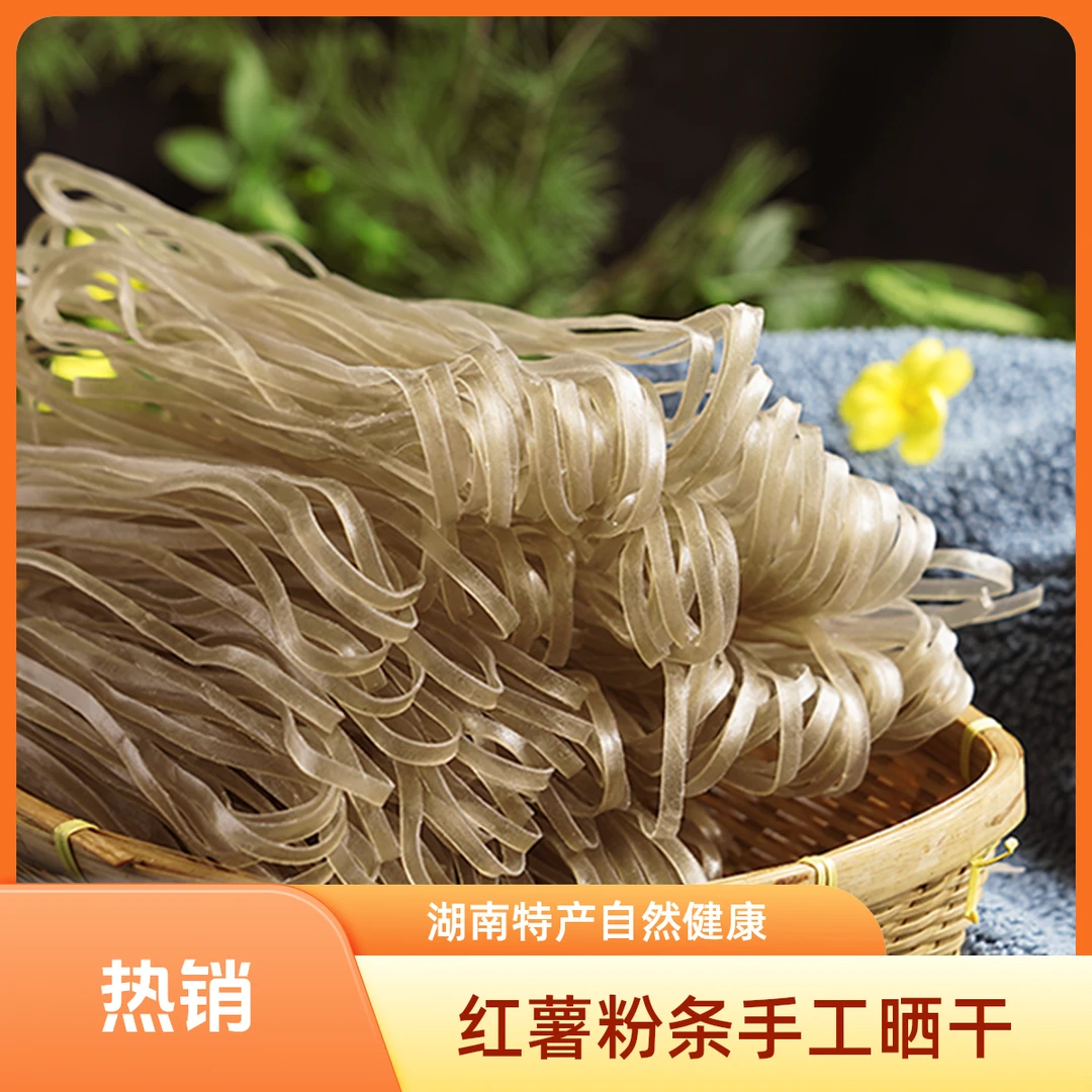 【拍1到手3包】宽红薯粉条正宗湖南农家特产纯手工传统制作自然晒干