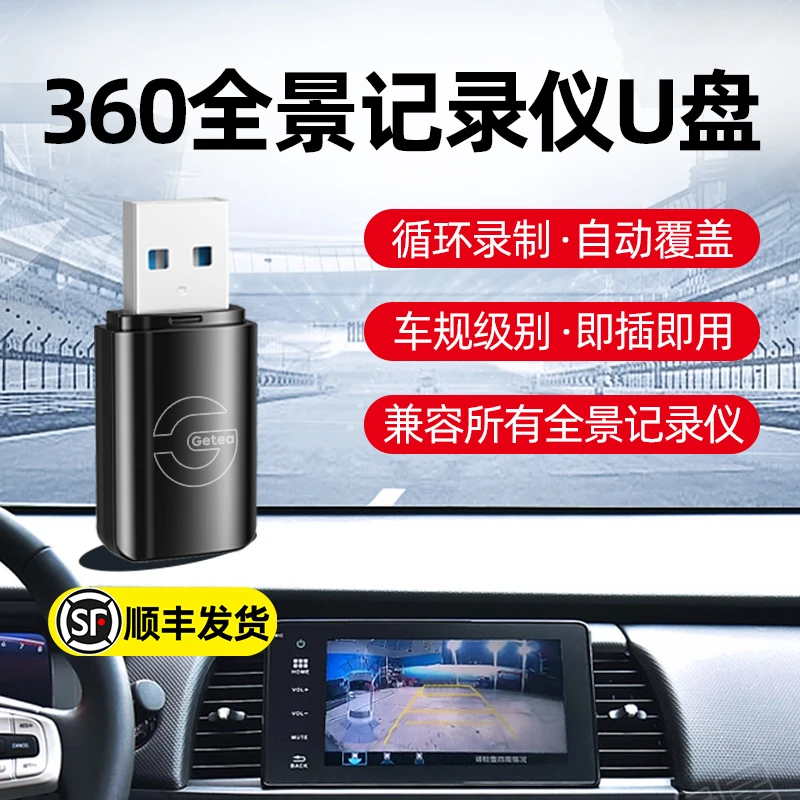 360全景记录仪u盘传祺宗师M8专用本田丰田大众捷途USB3.0高速优盘