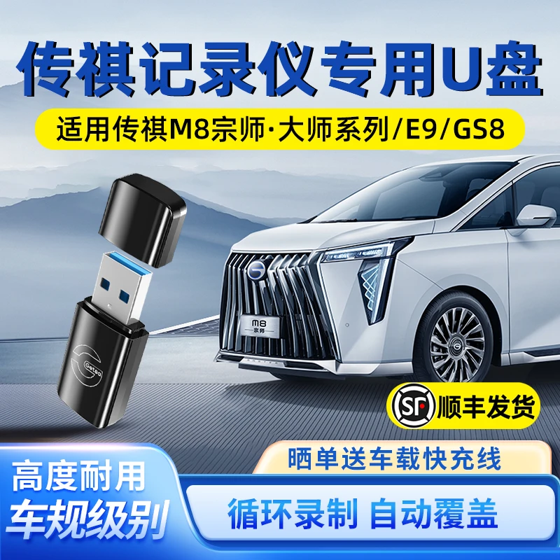 广汽传祺m8宗师专用gs8行车记录仪u盘E9/ES9高速3.0存储优盘usb