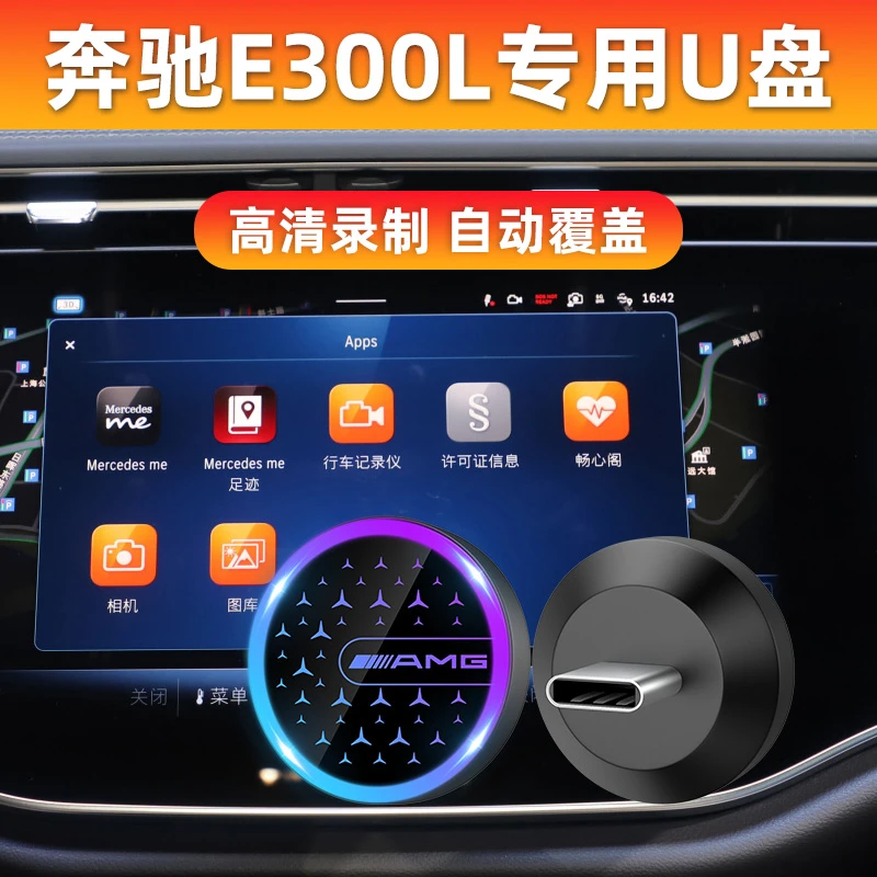 【2024新款E300L专用】奔驰行车记录仪U盘E260L/AMG/GLA35/45优盘