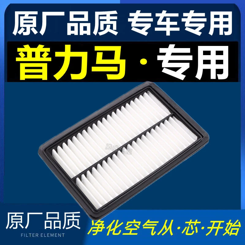 适用于适配海马普力马空气滤芯原厂原装滤清器04-14款1.8 1.6汽车